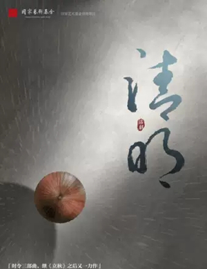 2019话剧《清明》-长沙站
