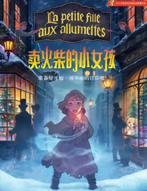 音乐剧卖火柴的小女孩成都站