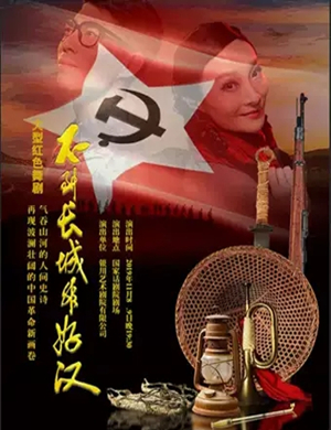 2019舞剧不到长城非好汉北京站