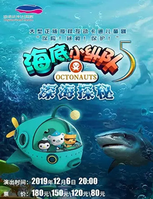 儿童剧海底小纵队5河源站