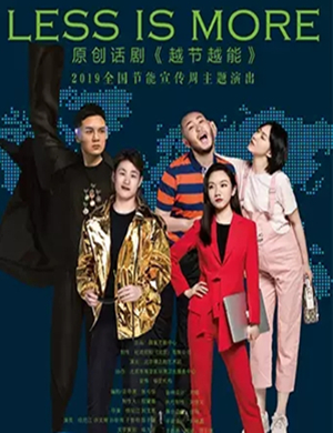 舞台剧越节越能北京站