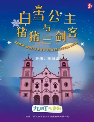 儿童剧白雪公主荆州站