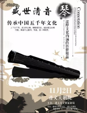 盛世清音遵义音乐会