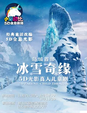 亲子剧冰雪奇缘青岛站
