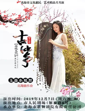 玉面小嫣然北海音乐会