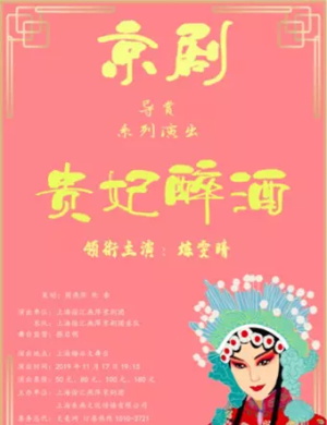 京剧贵妃醉酒上海站