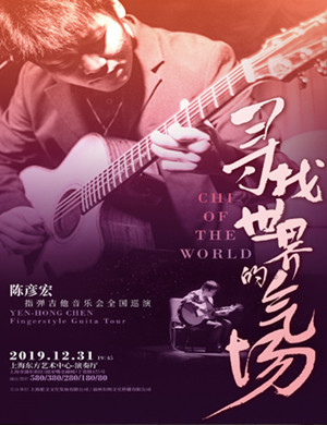 2019《寻找世界的气场》 陈彦宏指弹吉他音乐会全国巡演-上海站
