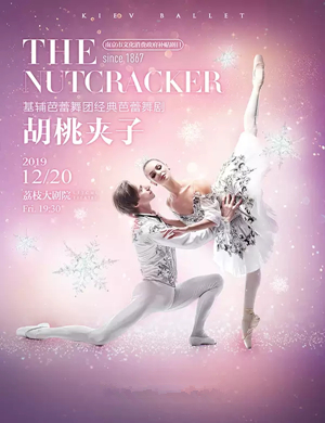 2019芭蕾舞胡桃夹子南京站