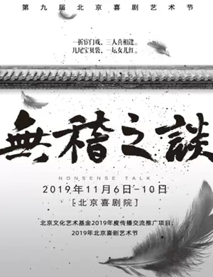 喜剧无稽之谈北京站