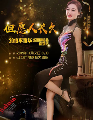 2019“南京邓丽君李家华”但愿人长久巡回演唱会-南京站
