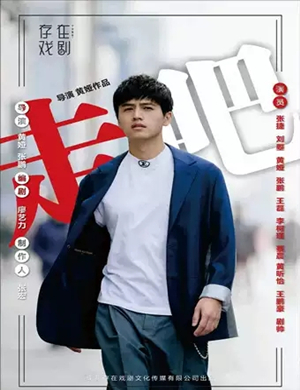 话剧走吧成都站