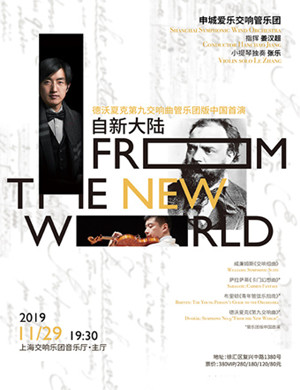 自新大陆上海音乐会