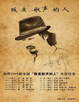 秋野洛阳演唱会