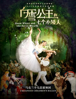 2020芭蕾舞剧白雪公主福州站