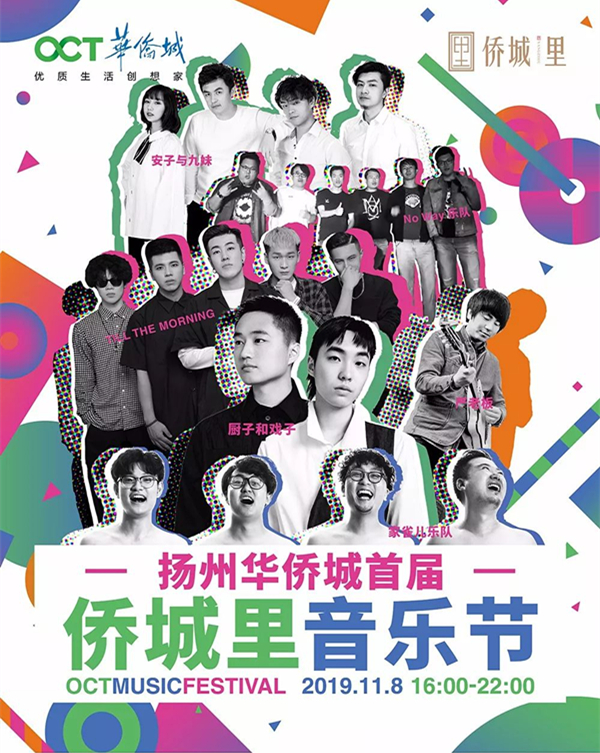 扬州桥城里音乐节