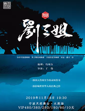 舞剧刘三姐宁波站