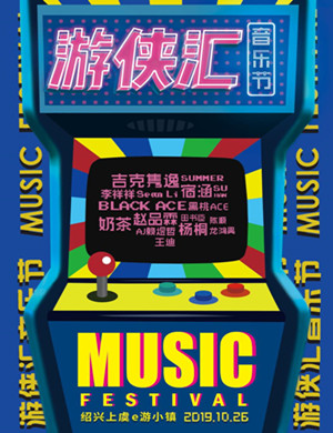 2019上虞游侠汇音乐节