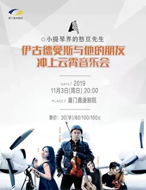 伊古德曼斯厦门音乐会