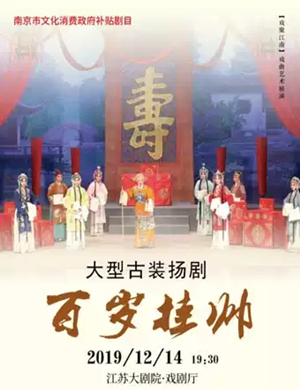 扬剧百岁挂帅南京站