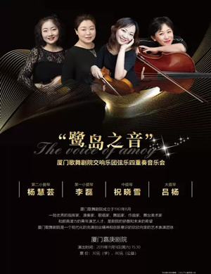 鹭岛之音厦门音乐会