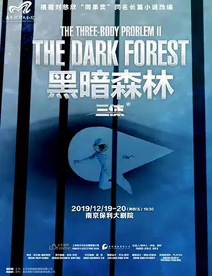 2019舞台剧黑暗森林南京站