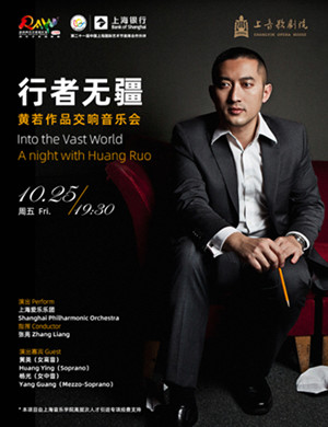 黄若上海音乐会