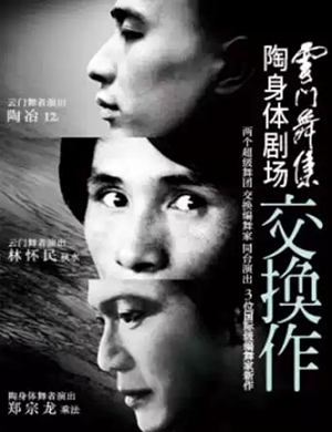 云门舞集交换作厦门站