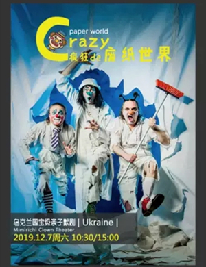 亲子剧疯狂的废纸世界青岛站