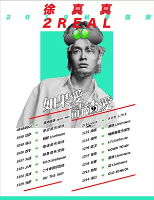 2019徐真真上海演唱会