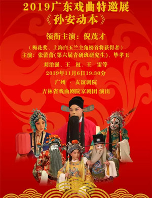 2019京剧《孙安动本》-广州站