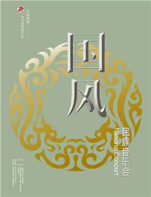 国风民族管弦乐成都音乐会