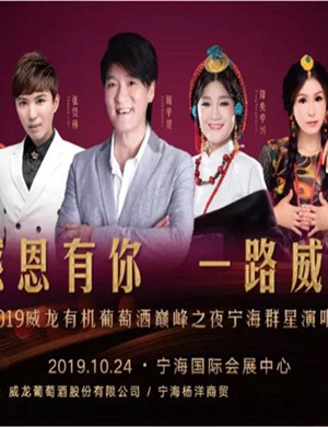 2019周华健降央卓玛花姐宁海演唱会