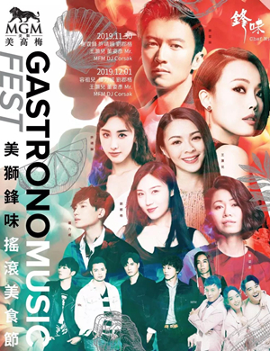 澳门美狮锋味摇滚美食节