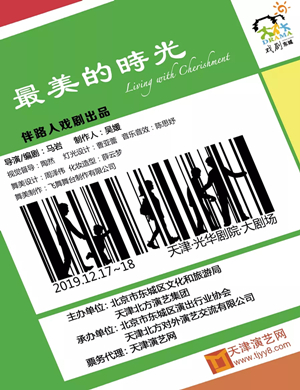 话剧最美的时光天津站