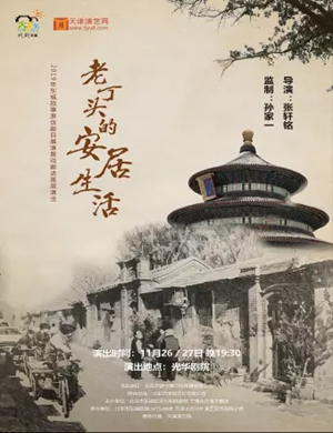 话剧老丁头的安居生活天津站