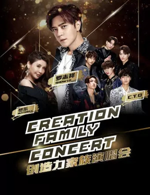 2019创造力家族澳门演唱会