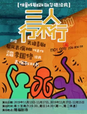 喜剧三人行不行北京站