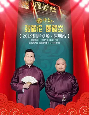 张鹤伦郎鹤炎深圳相声专场