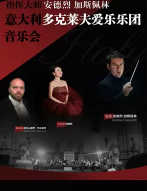 多克莱夫爱乐乐团福州音乐会