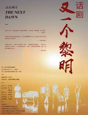 2019话剧又一个黎明福州站