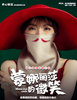 舞台剧蒙娜丽莎的微笑北京站