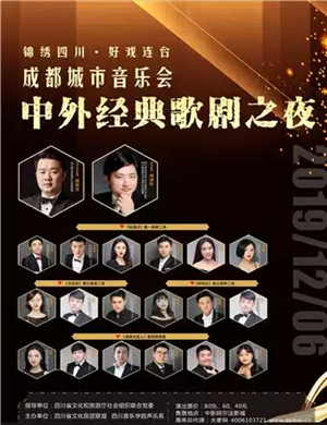 中外经典歌剧之夜成都音乐会