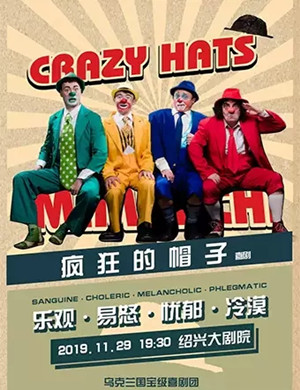 2019亲子剧疯狂的帽子世界绍兴站