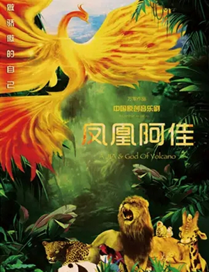 2019音乐剧凤凰阿佳福州站