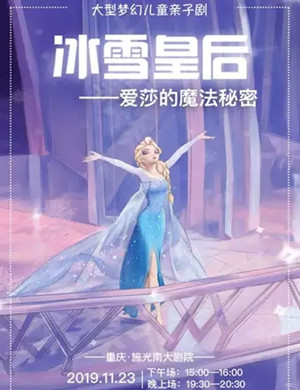 2019亲子剧冰雪皇后重庆站