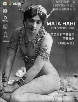 2019舞蹈高清影像： 荷兰国家芭蕾舞团作品芭蕾舞剧《玛塔·哈里》-上海站