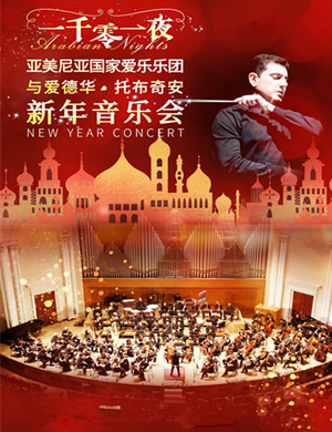 一千零一夜厦门音乐会