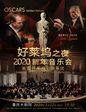 《好莱坞之夜》美国好莱坞交响乐团2020大型电影视听新年音乐会-重庆站