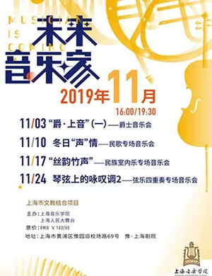 2019未来音乐家 冬日“声”情——民歌专场音乐会-上海站