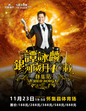 2019谭咏麟怀集演唱会